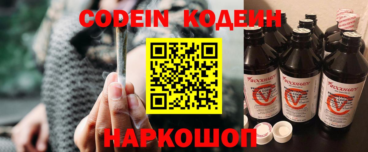 Кодеин Purple Drank Новочеркасск